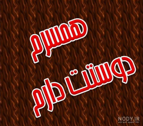 پروفایل همسر | 50 عکس نوشته عاشقانه همسر عزیزم (خانومم،مرد من) - دلبرانه پروفایل همسر | 50 عکس نوشته عاشقانه همسر عزیزم (خانومم،مرد من) - دلبرانه