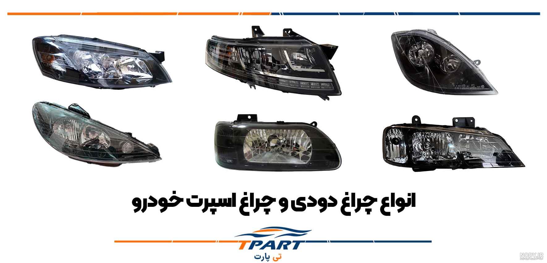 چراغ جلو موتور دار ساینا - رشیدی کمپانی چراغ جلو موتور دار ساینا - رشیدی کمپانی