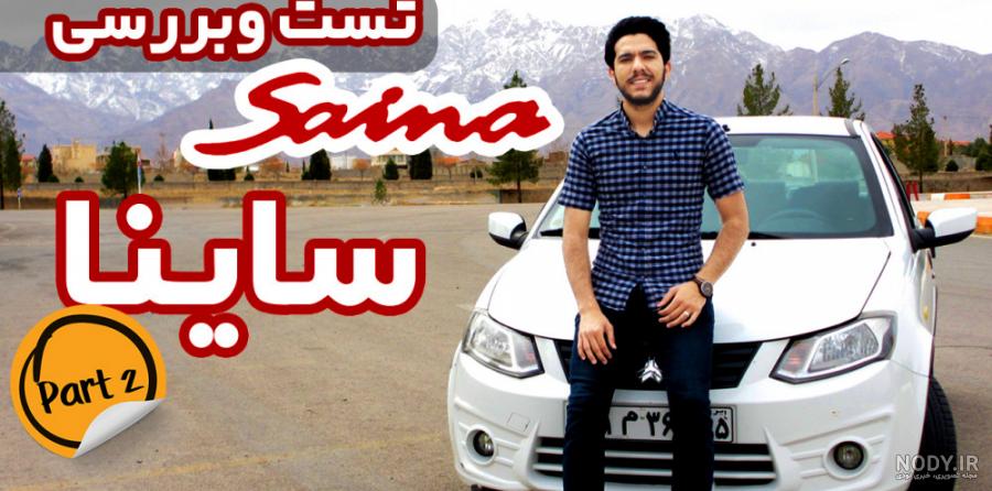 چراغ عقب ساینا طرح 3بعدی قرمز | مهدی اسپرت لوازم اسپرت لوکس ماشین