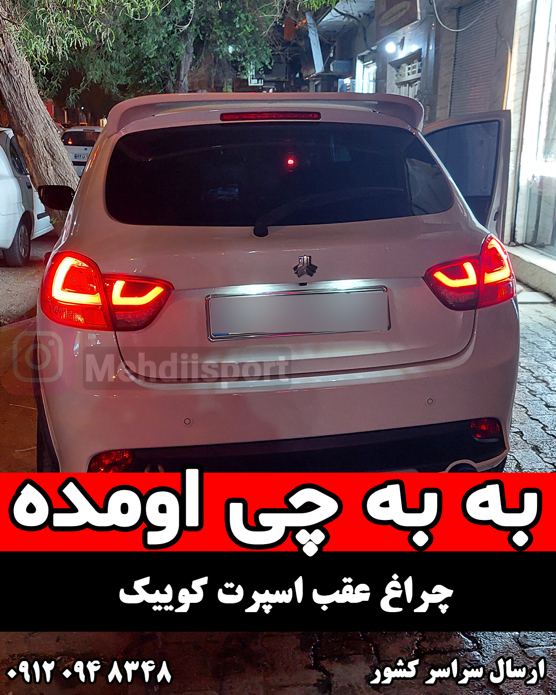 کدومش ؟ 😁 ‌ #کوییک #کوئیک #کوییک_اسپرت #رینگ_اسپرت #چراغ_اسپرت