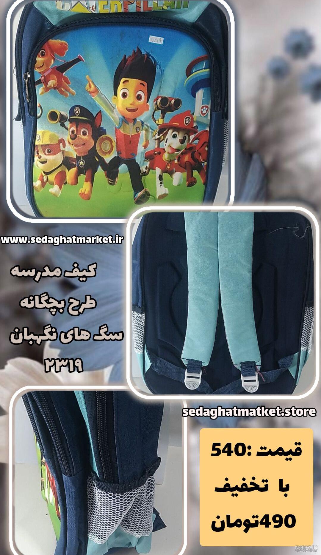 کیف مدرسه پسرانه طرح سگ های نگهبان کد155 - پاپیون بگ