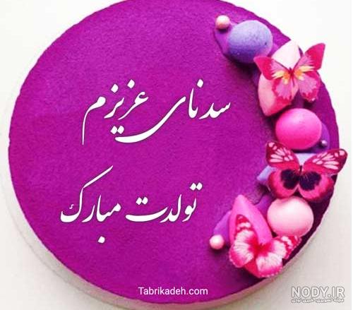 کیک تولد عشق جان | سرآشپز پاپیون کیک تولد عشق جان | سرآشپز پاپیون
