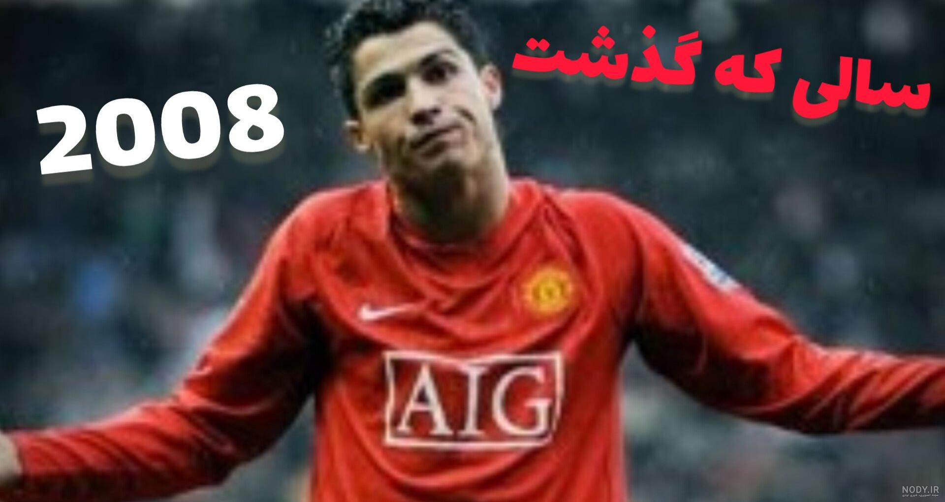 عکس رونالدو در منچستر یونایتد خفن