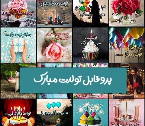 عکس پروفایل فردا تولد دخترمه عکس پروفایل فردا تولد دخترمه