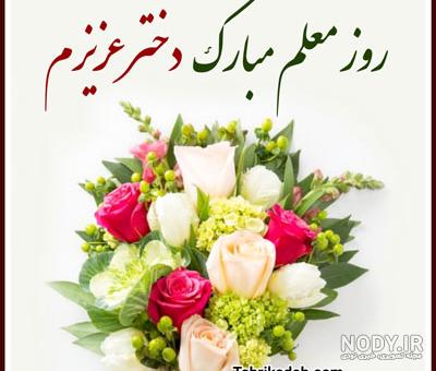 30 عکس نوشته تبریک روز معلم برای پروفایل و استوری اینستاگرام(جدید 1403) 30 عکس نوشته تبریک روز معلم برای پروفایل و استوری اینستاگرام(جدید 1403)