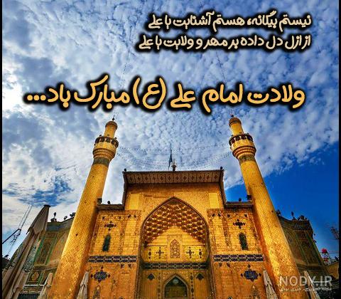 30 عکس نوشته ولادت امام علی (ع) برای پروفایل و اینستاگرام 30 عکس نوشته ولادت امام علی (ع) برای پروفایل و اینستاگرام