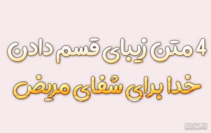 35 متن استوری برای شفای مریض [پیام شفای عاجل و طلب دعا برای بیمار]