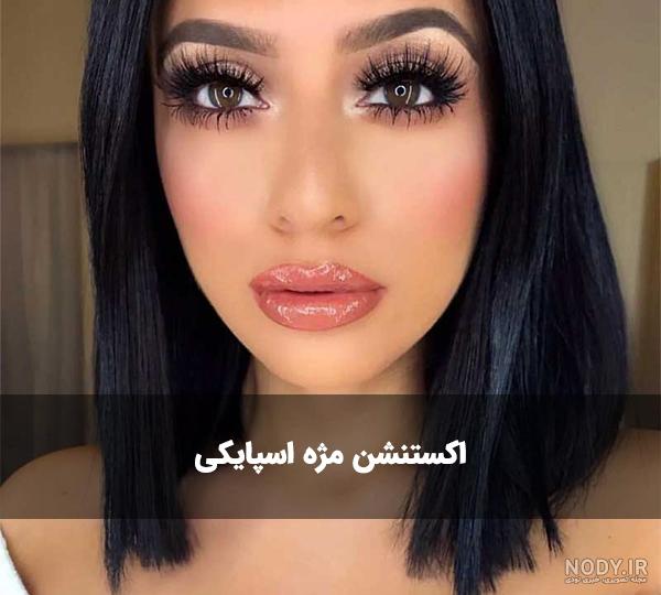 10 مدل مژه گربه ای + آموزش مپ کشی مژه گربه ای - سالن زیبایی نورژا 10 مدل مژه گربه ای + آموزش مپ کشی مژه گربه ای - سالن زیبایی نورژا
