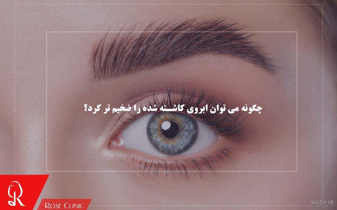 افشاگری: راز کاشت ابرو بازیگران + تصاویر شوکه کننده قبل و بعد!! افشاگری: راز کاشت ابرو بازیگران + تصاویر شوکه کننده قبل و بعد!!