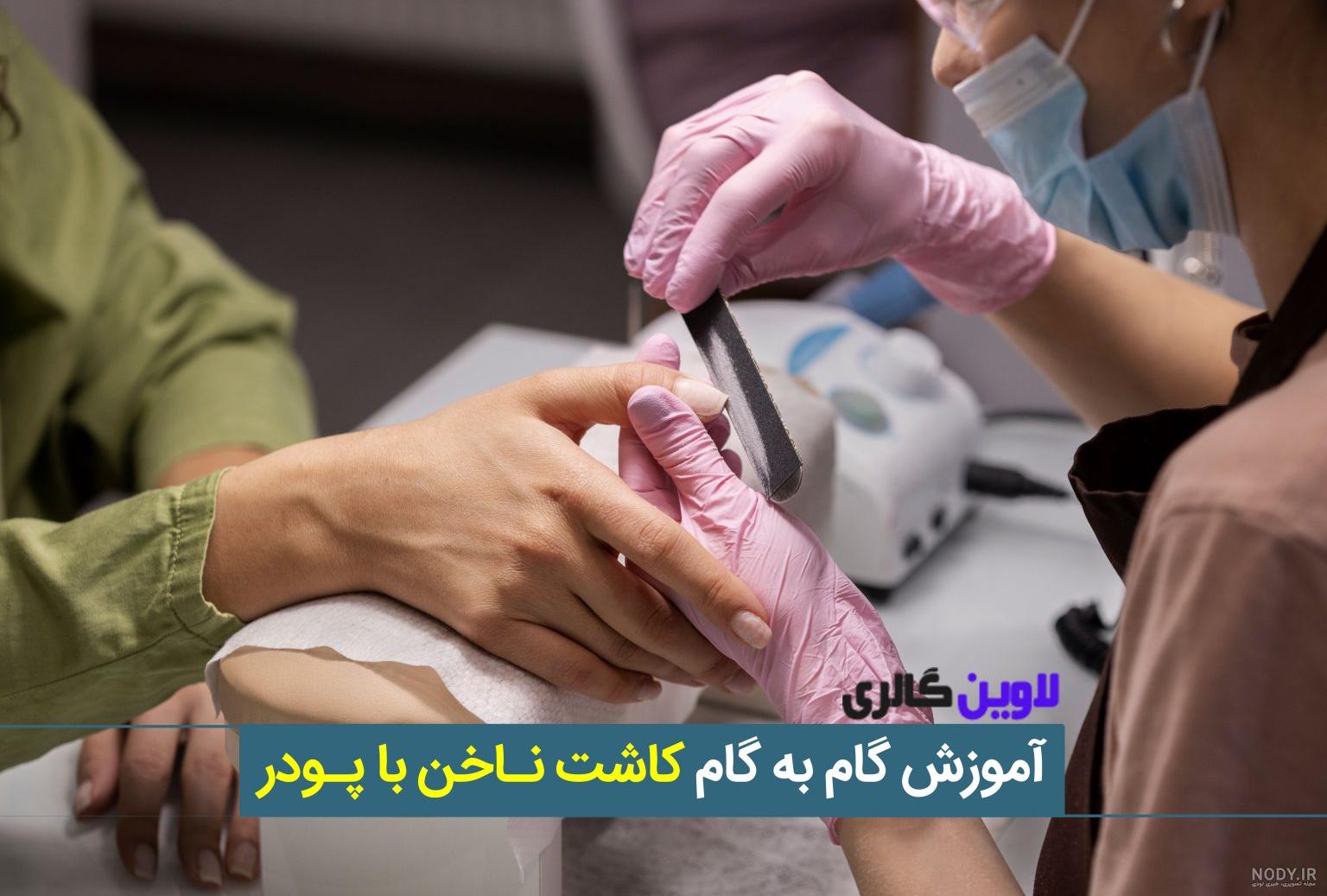 انواع پودر کاشت ناخن/ پودرهای پوشاننده و پودرهای غیر پوشاننده انواع پودر کاشت ناخن/ پودرهای پوشاننده و پودرهای غیر پوشاننده