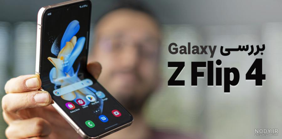 بررسی گلکسی Z Flip 6؛ تاشو شگفت‌انگیز سامسونگ | تکبین