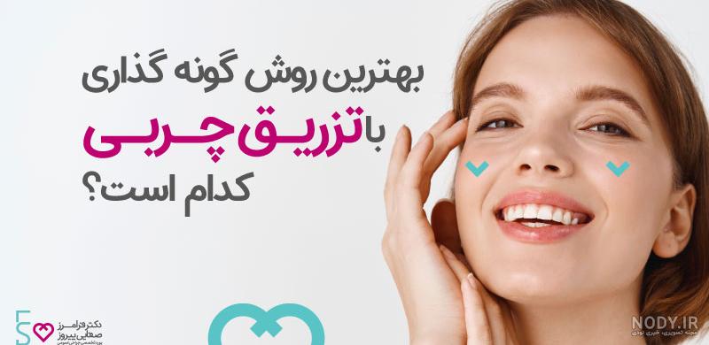 تزریق چربی گونه و هزینه آن در تهران (عکس قبل بعد واقعی) - دکتر سارا بهروان تزریق چربی گونه و هزینه آن در تهران (عکس قبل بعد واقعی) - دکتر سارا بهروان