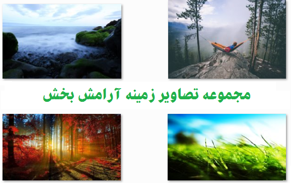 تصاویر پس زمینه زیبا و آرامش بخش برای گوشی همراه :: طراحی رابط کاربری و گرافیک تصاویر پس زمینه زیبا و آرامش بخش برای گوشی همراه :: طراحی رابط کاربری و گرافیک