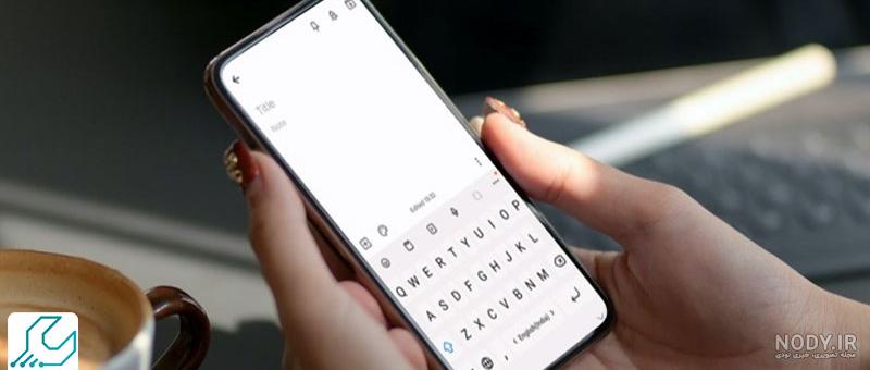 تغییر صفحه کلید پیش فرض در گوشی اندروید و آیفون - تکنولایف تغییر صفحه کلید پیش فرض در گوشی اندروید و آیفون - تکنولایف