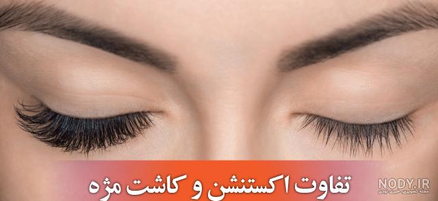 تمام تفاوت‌های انواع روش‌های کاشت مژه را در 2 دقیقه ببینید!
