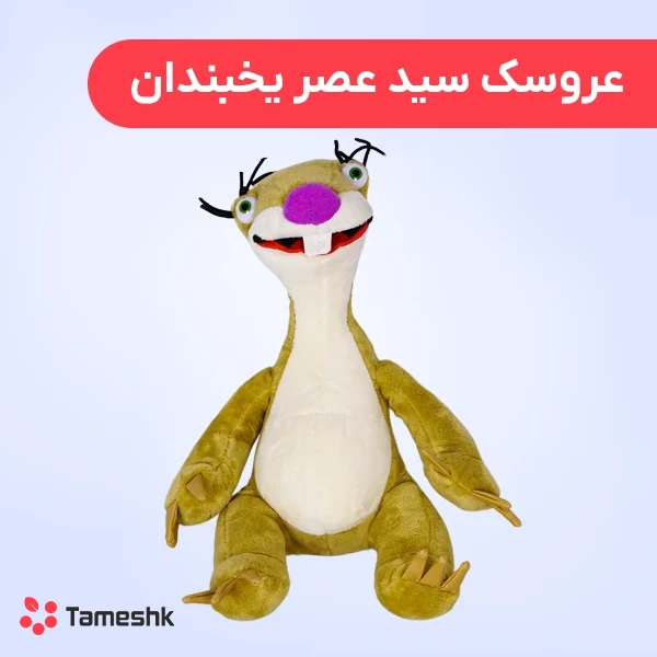 تیوال انیمیشن عصر یخبندان ۵ تیوال انیمیشن عصر یخبندان ۵