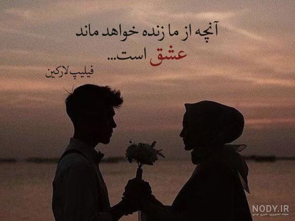 جملات فلسفی عاشقانه بلند و ادبی زیبا برای همسر و عشق زندگی