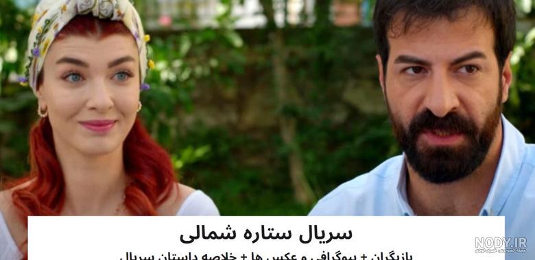 خلاصه داستان قسمت ۳ سریال ترکی ستاره شمالی + عکس | جدول یاب خلاصه داستان قسمت ۳ سریال ترکی ستاره شمالی + عکس | جدول یاب