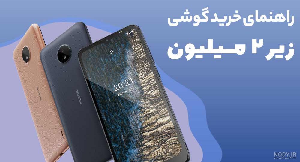 راهنمای خرید گوشی موبایل تا 2 میلیون