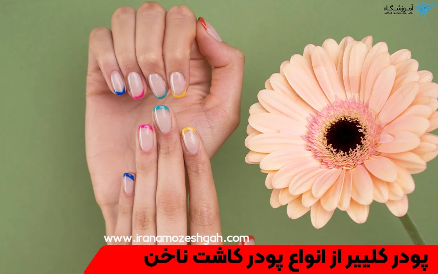 روش های کاشت ناخن - وبسایت شخصی سمیرا خادمی روش های کاشت ناخن - وبسایت شخصی سمیرا خادمی