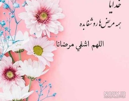 زیباترین عکس نوشته‌ های التماس دعا برای بیمار و شفای مریض