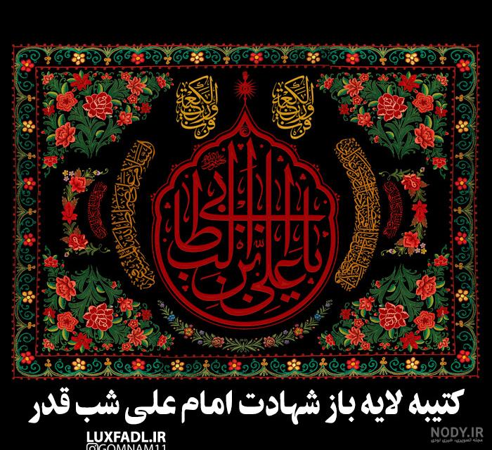 طرح گرافیکی شب های قدر و شهادت امام علی : طرح گرافیکی شب های قدر و شهادت امام علی :
