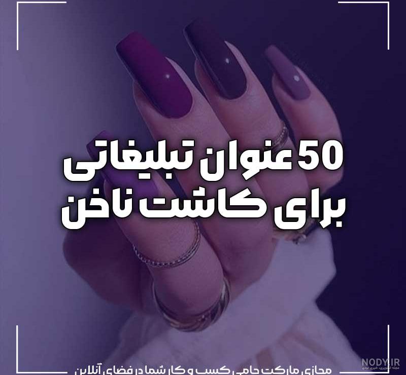 عکس برای تبلیغ کاشت ناخن