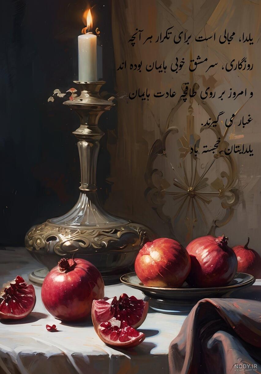 عکس تصاویر شب یلدا