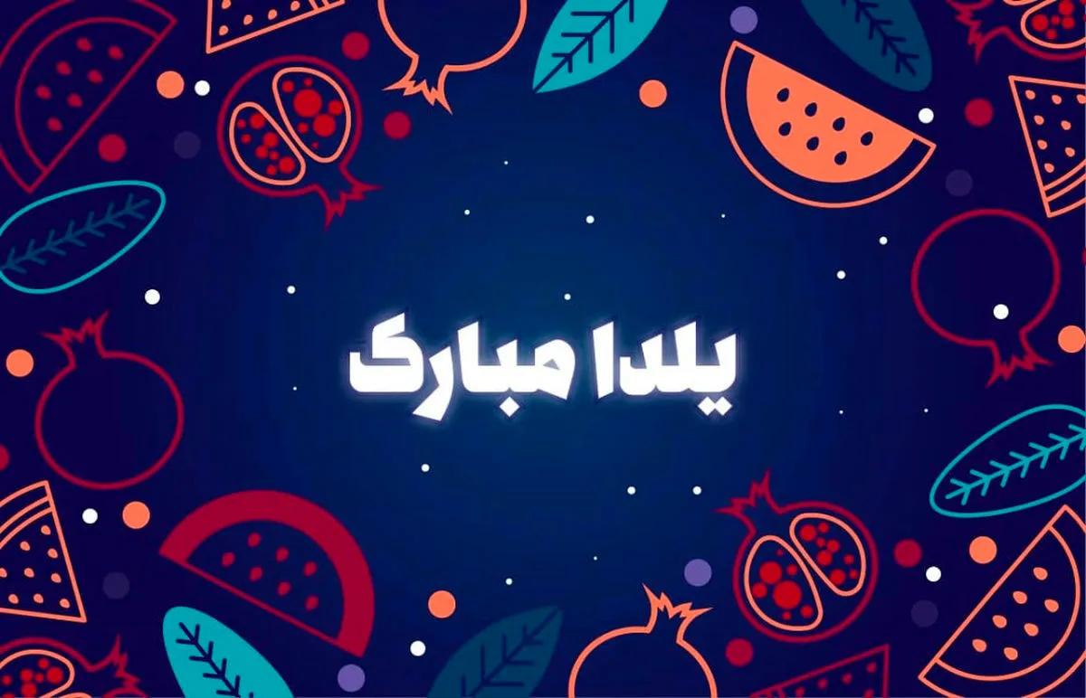 عکس تصویر زمینه شب یلدا