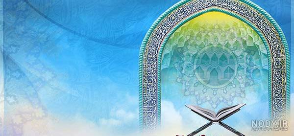 عکس تصویر زمینه قرآنی عکس تصویر زمینه قرآنی
