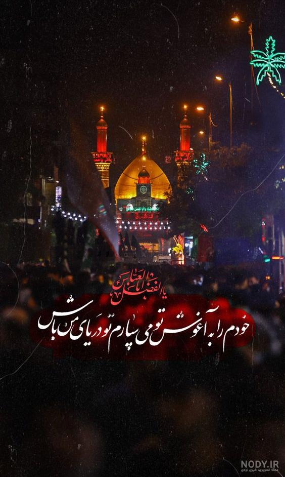 عکس حضرت عباس پروفایل - عکس نودی عکس حضرت عباس پروفایل - عکس نودی