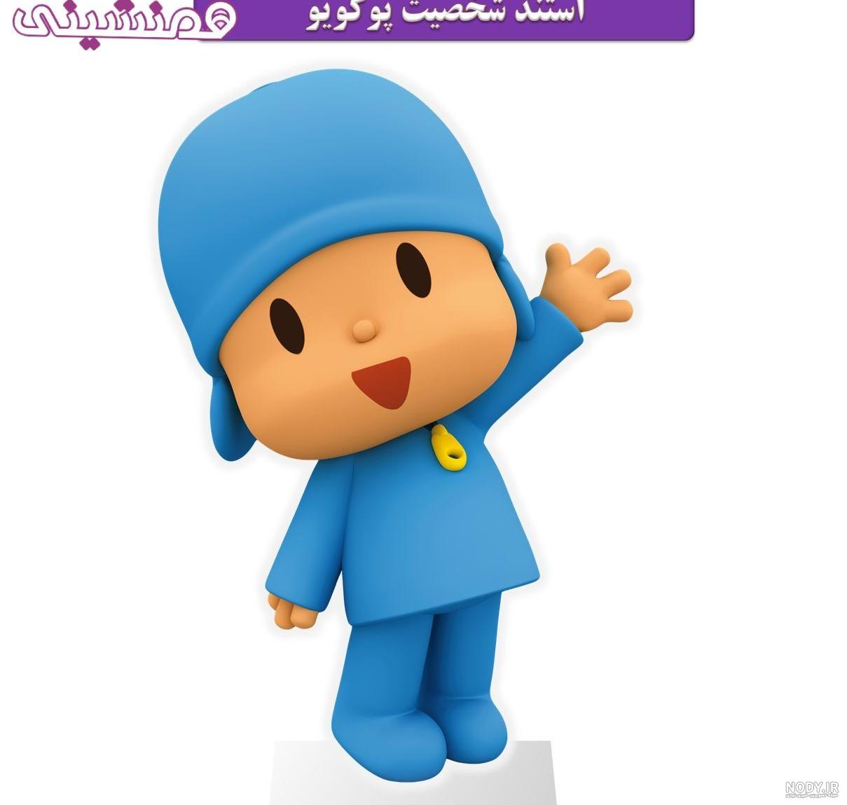 عکس شخصیت های کارتون پوکویو