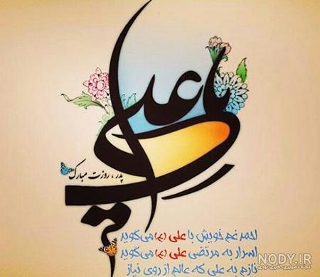عکس نوشته های جدید تبریک ولادت امام علی (ع) برای پروفایل عکس نوشته های جدید تبریک ولادت امام علی (ع) برای پروفایل