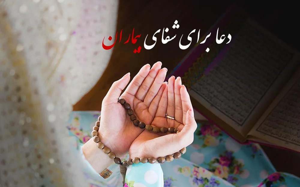 عکس نوشته شفای مریض برای پروفایل + دعا و متن برای شفای بیمار عکس نوشته شفای مریض برای پروفایل + دعا و متن برای شفای بیمار