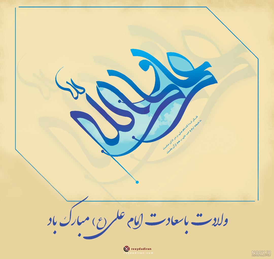 عکس نوشته ولادت حضرت علی | 130 عکس تبریک ولادت امام علی - دلبرانه عکس نوشته ولادت حضرت علی | 130 عکس تبریک ولادت امام علی - دلبرانه