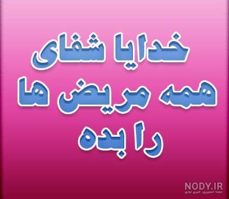 عکس نوشته پروفایل برای شفای مریض - عکس نودی عکس نوشته پروفایل برای شفای مریض - عکس نودی