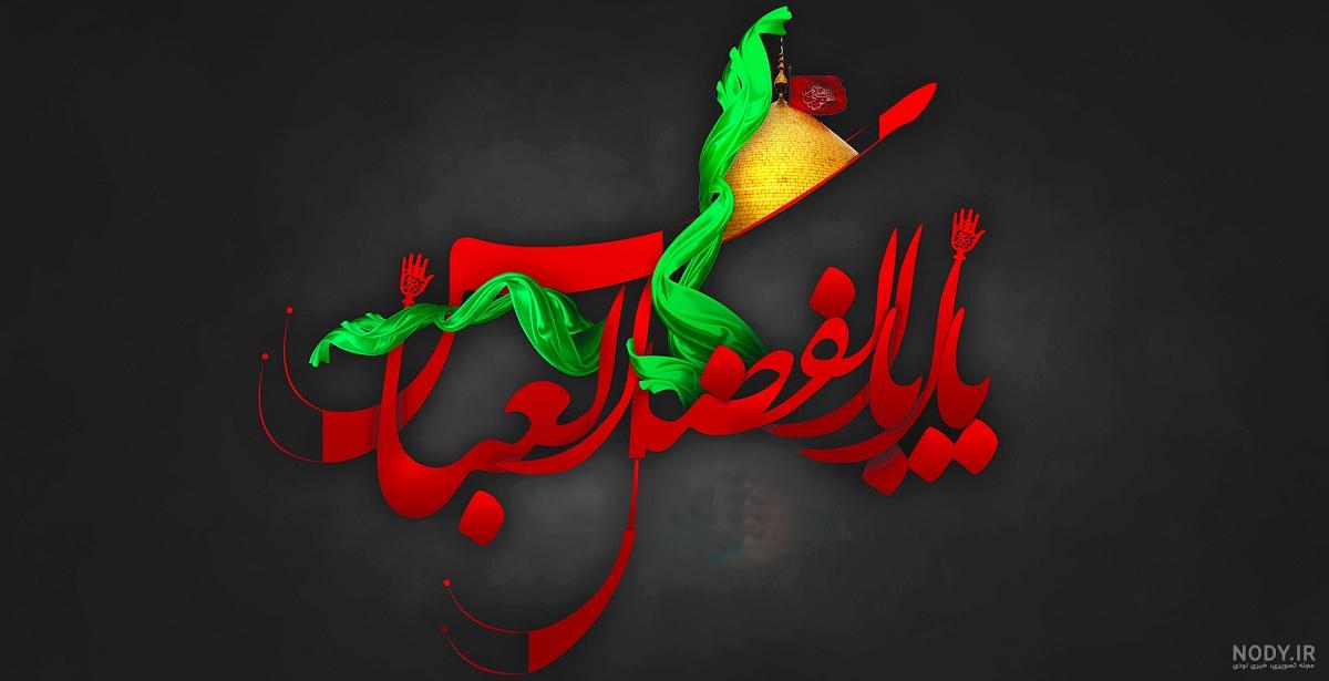عکس نوشته پروفایل حضرت ابوالفضل عباس ۱۴۰۲ با متن عکس نوشته پروفایل حضرت ابوالفضل عباس ۱۴۰۲ با متن