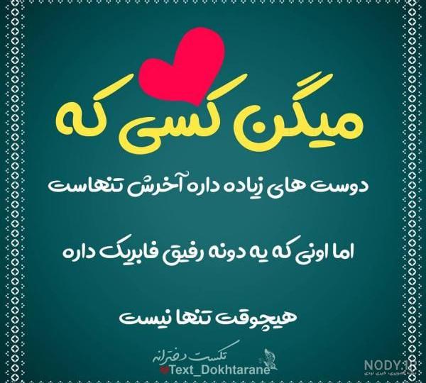 عکس نوشته پروفایل زیبا، جذاب و خاص با موضوع عشق و دوستی عکس نوشته پروفایل زیبا، جذاب و خاص با موضوع عشق و دوستی