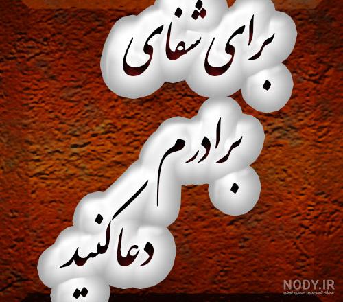 عکس پروفایل التماس دعا برای مریض عکس پروفایل التماس دعا برای مریض