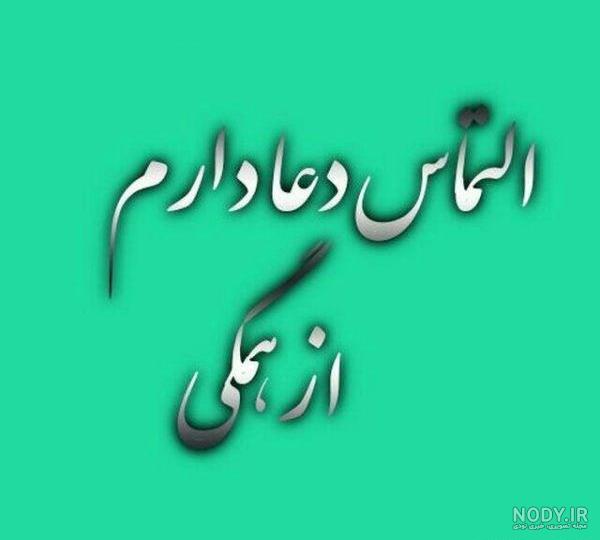 عکس پروفایل التماس دعا + متن - تــــــــوپ تـــــــــاپ عکس پروفایل التماس دعا + متن - تــــــــوپ تـــــــــاپ