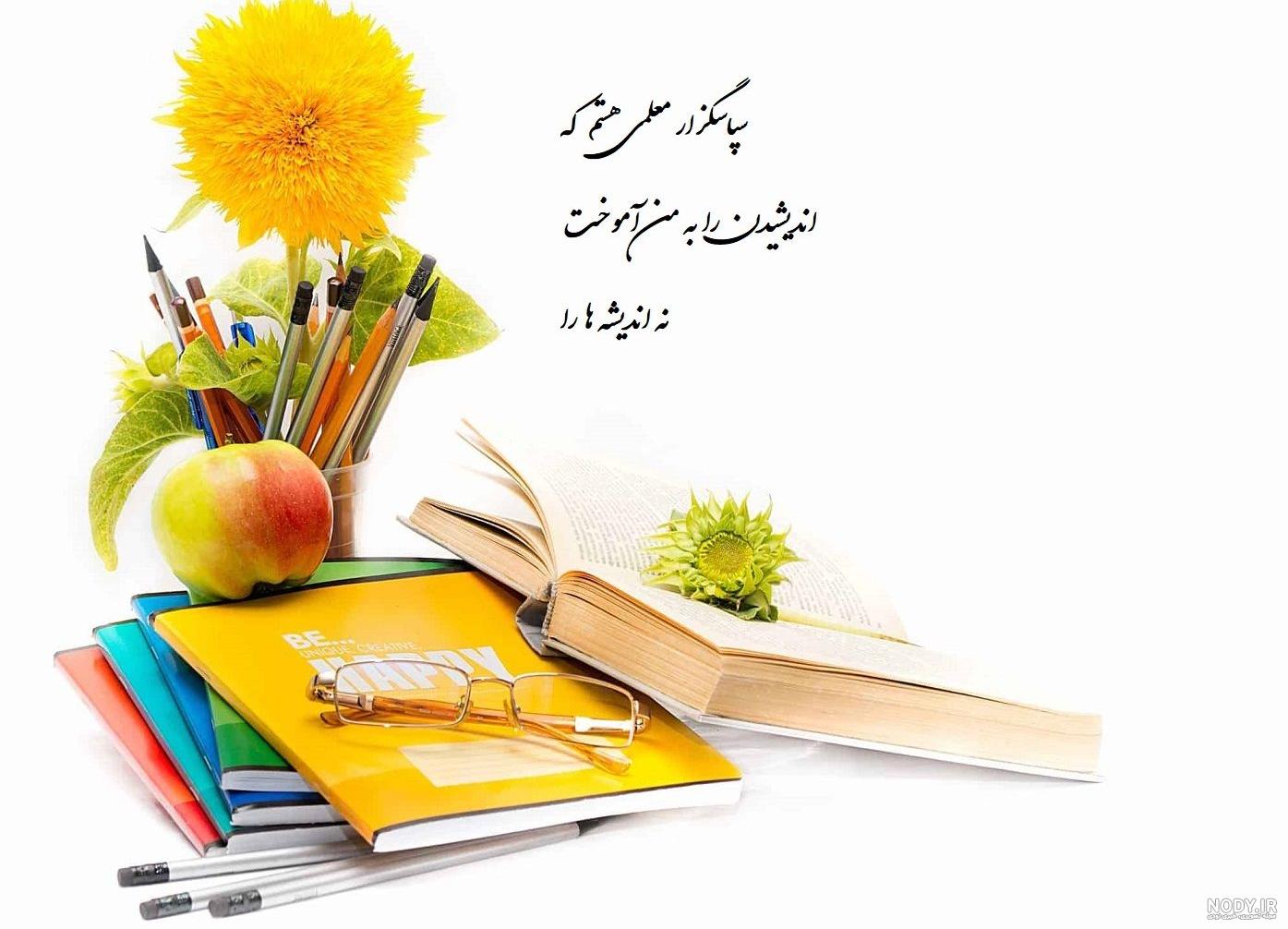 عکس پروفایل برای روز معلم مبارک عکس پروفایل برای روز معلم مبارک