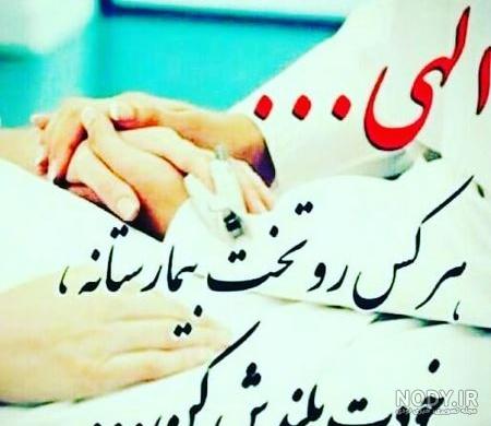 عکس پروفایل برای شفای مریض با متن ها و تصویر نوشته های بسیار زیبا عکس پروفایل برای شفای مریض با متن ها و تصویر نوشته های بسیار زیبا