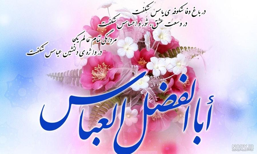 عکس پروفایل تولد حضرت ابوالفضل عکس پروفایل تولد حضرت ابوالفضل