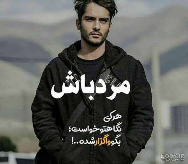عکس پروفایل جذاب مردانه