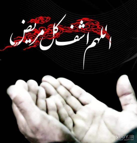 عکس پروفایل دعا برای شفای مریض ها عکس پروفایل دعا برای شفای مریض ها
