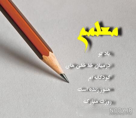 عکس پروفایل روز معلم + عکس پیام تبریک متن دار روز معلم مبارک عکس پروفایل روز معلم + عکس پیام تبریک متن دار روز معلم مبارک