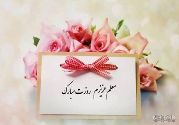 عکس پروفایل روز معلم مبارک باد عکس پروفایل روز معلم مبارک باد