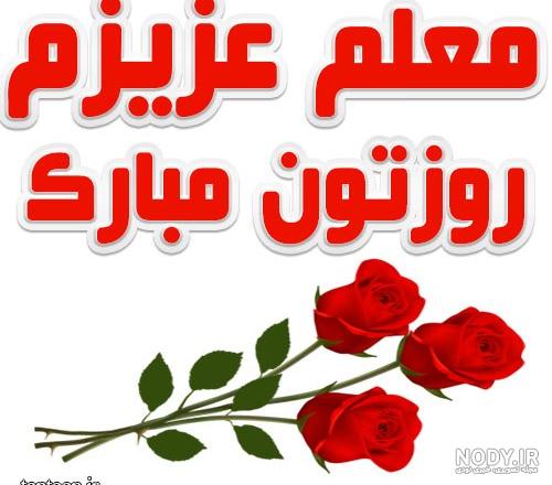 عکس پروفایل روز معلم ۱۴۰۳ با متن نوشته های جذاب عکس پروفایل روز معلم ۱۴۰۳ با متن نوشته های جذاب
