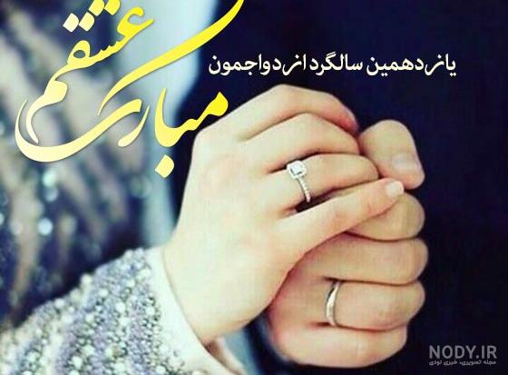 عکس پروفایل سالگرد ازدواج عاشقانه - عکس نوشته سالگرد عقد و ازدواج - عکس پروفایل عکس پروفایل سالگرد ازدواج عاشقانه - عکس نوشته سالگرد عقد و ازدواج - عکس پروفایل