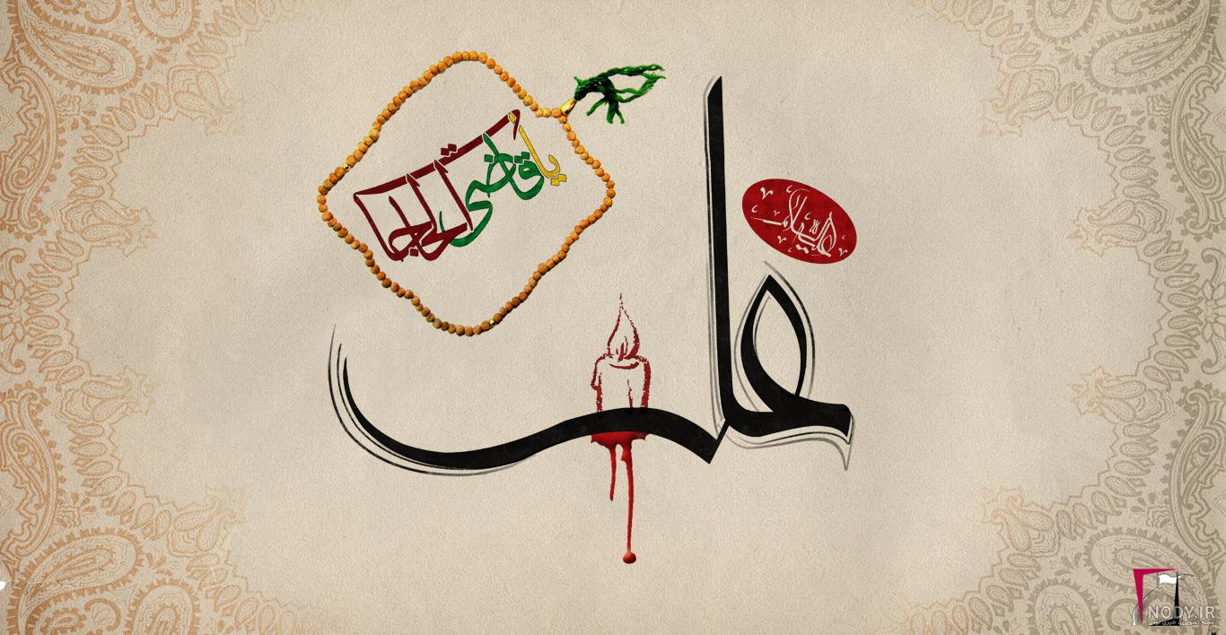 عکس پروفایل شهادت امام علی علیه السلام | ضیاءالصالحین عکس پروفایل شهادت امام علی علیه السلام | ضیاءالصالحین